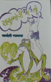 Sanulyanchim Kavnulam (सानुल्यांचीं कवनुलां)